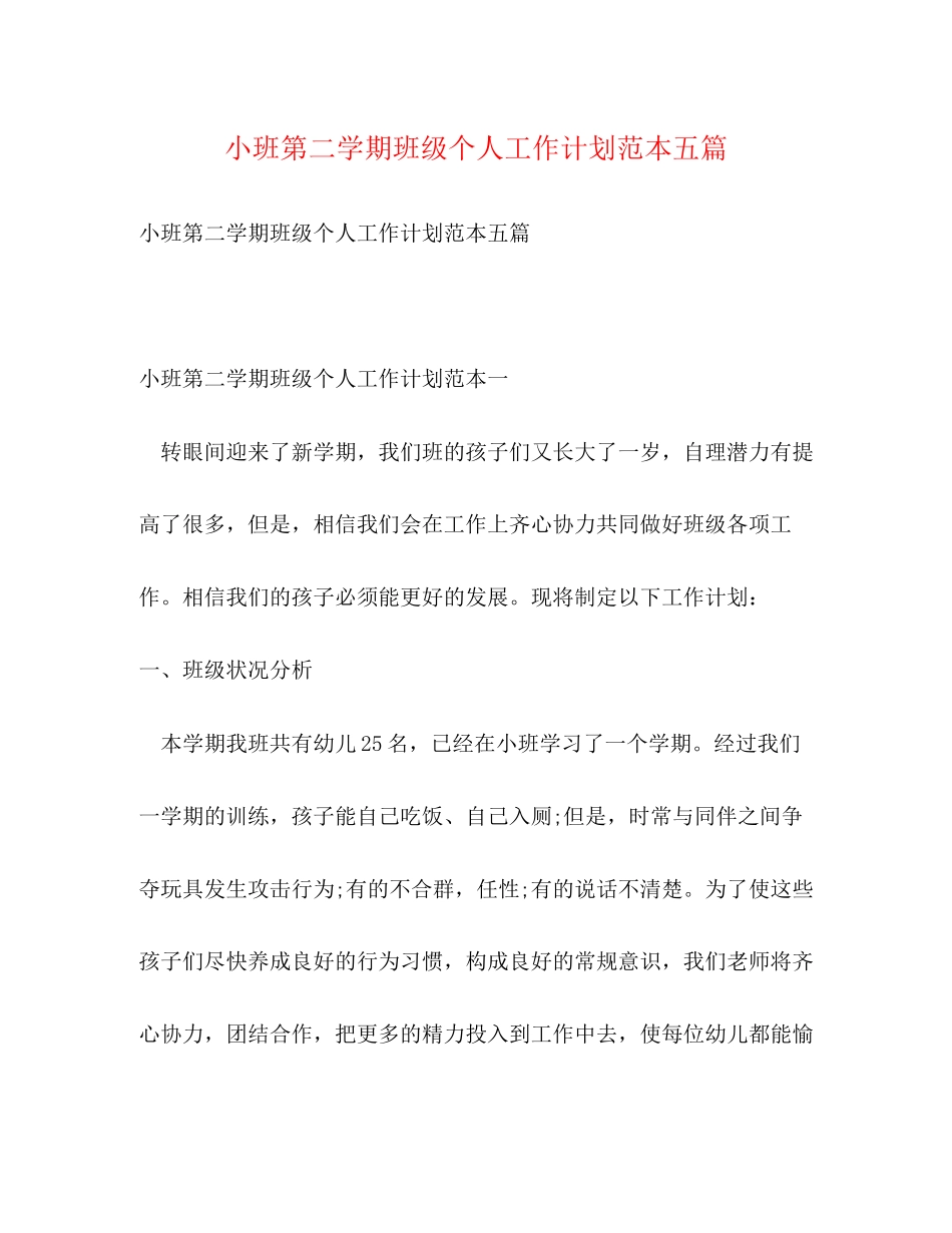 小班第二学期班级个人工作计划范本五篇_第1页