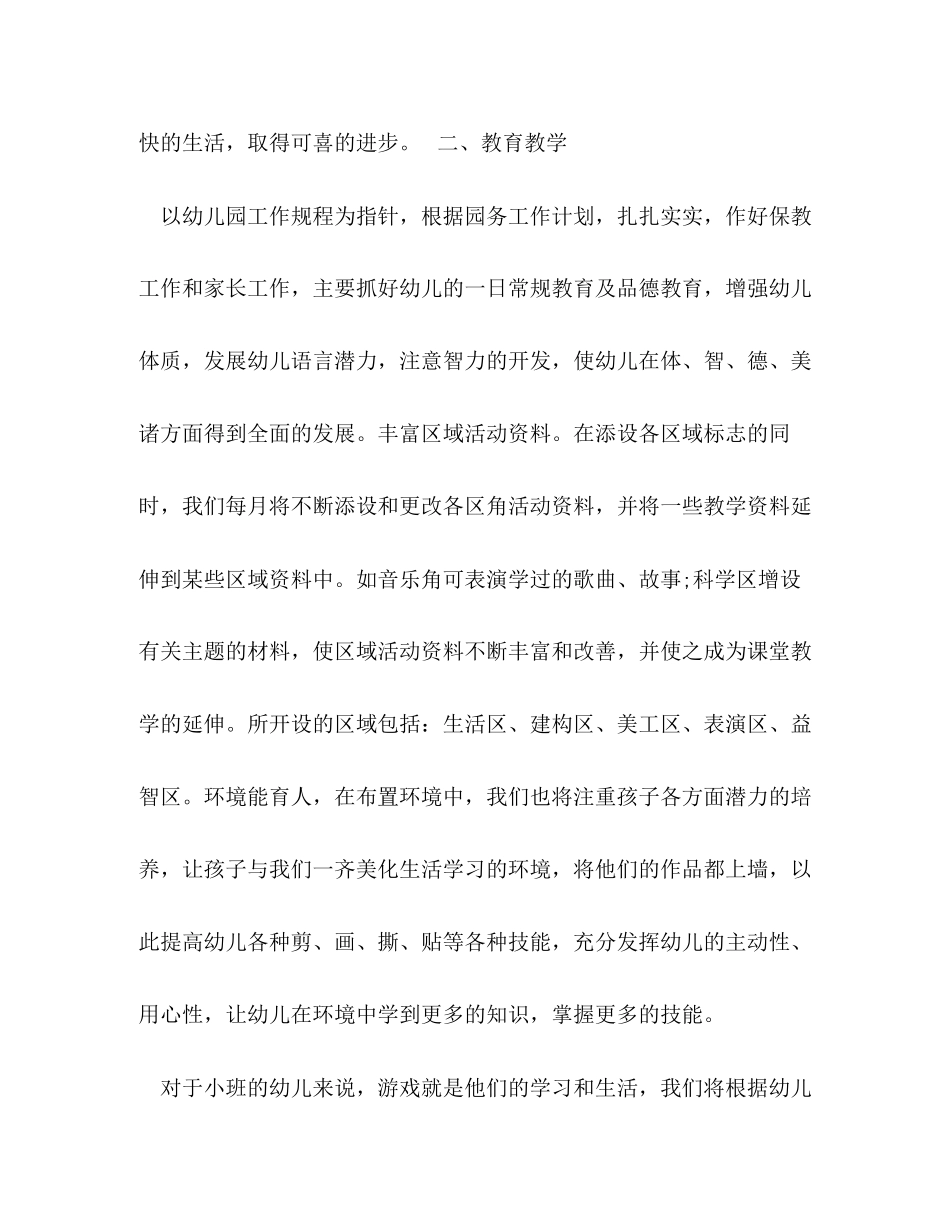 小班第二学期班级个人工作计划范本五篇_第2页