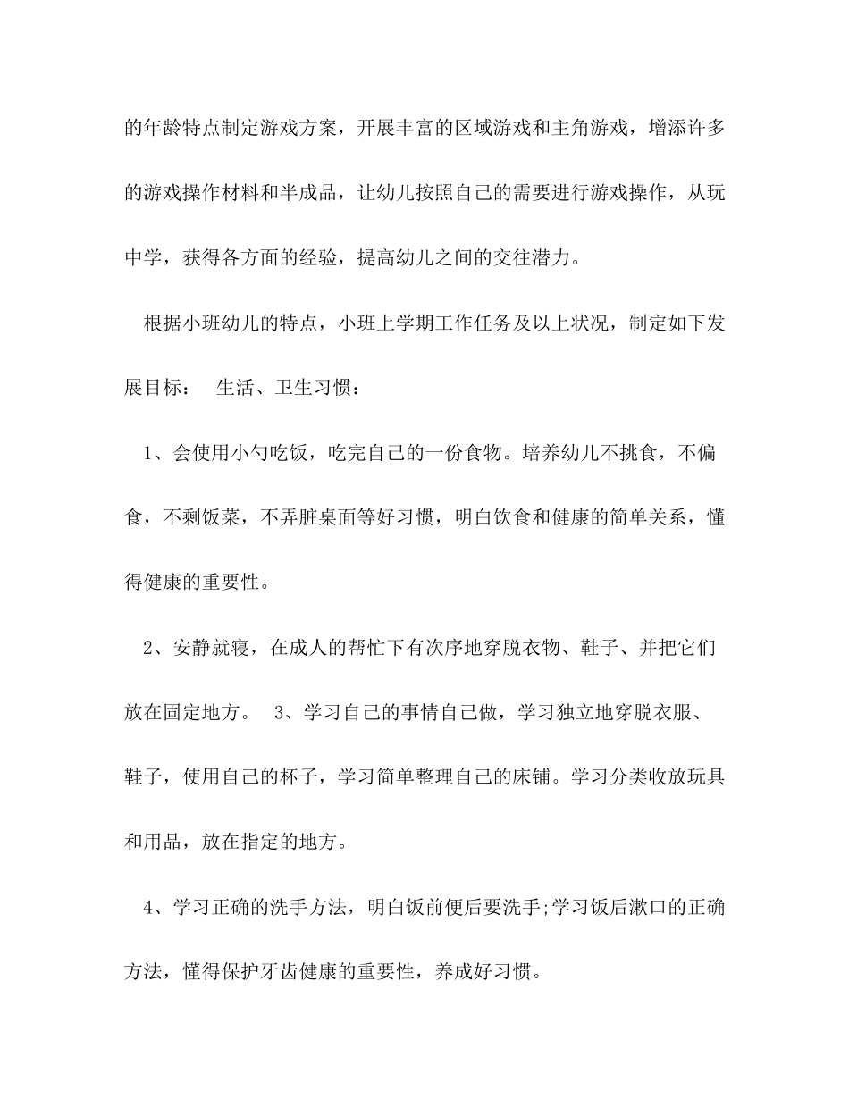 小班第二学期班级个人工作计划范本五篇_第3页