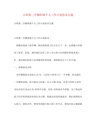 小班第二学期班级个人工作计划范本五篇