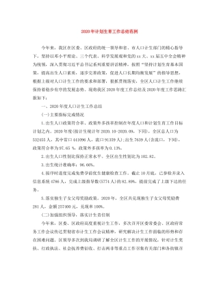 2020年计划生育工作总结范例