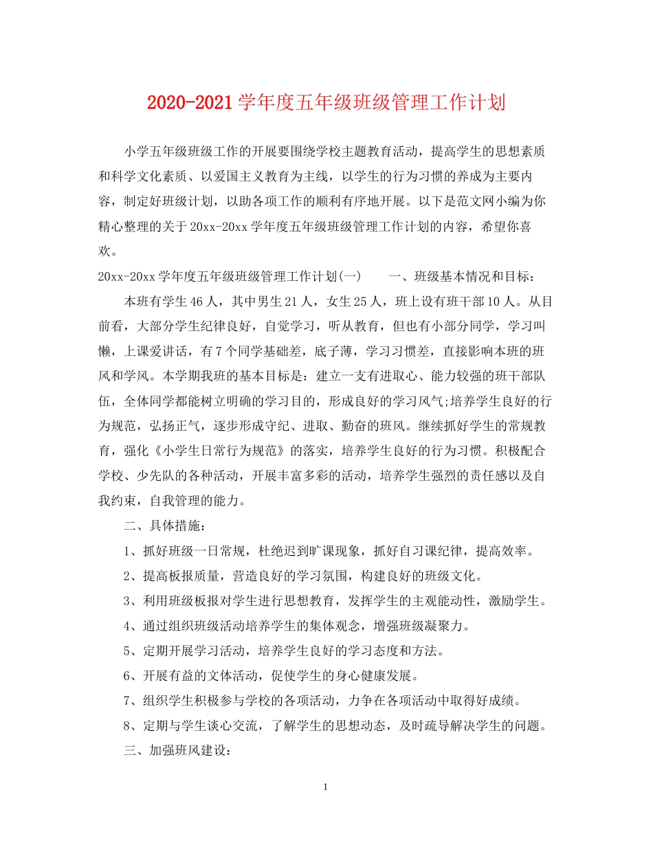 学年度五年级班级管理工作计划_第1页