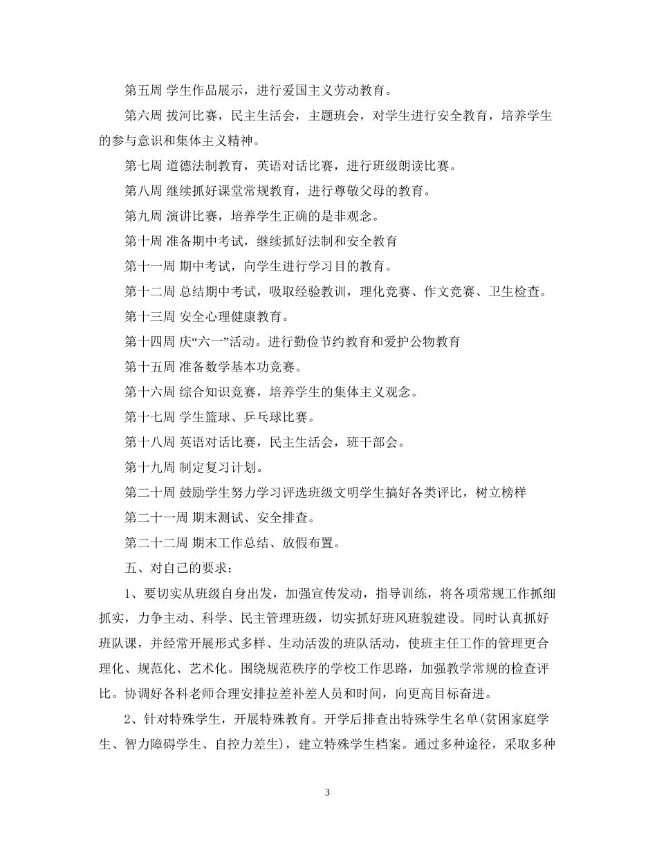 学年度五年级班级管理工作计划_第3页