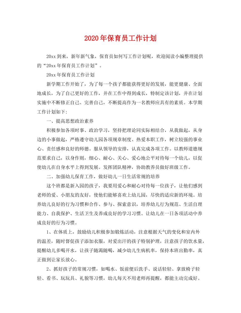 2020年保育员工作计划_第1页