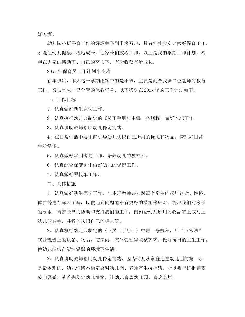 2020年保育员工作计划_第3页