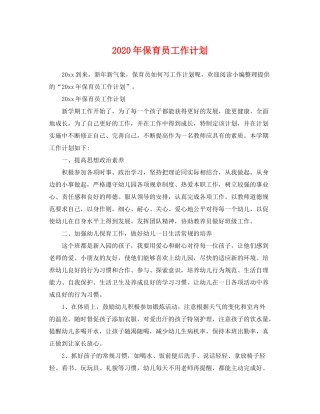 2020年保育员工作计划