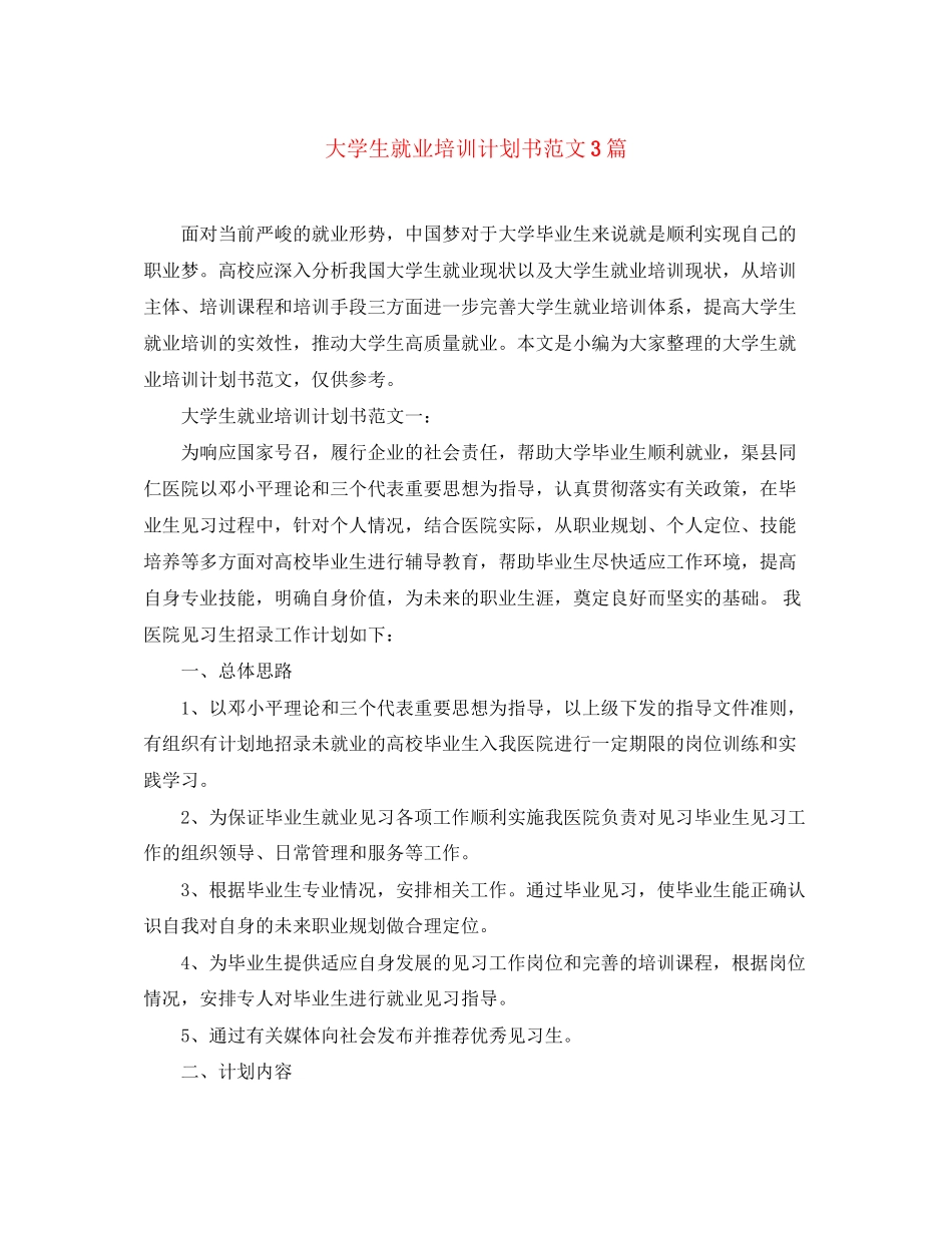大学生就业培训计划书范文3篇_第1页