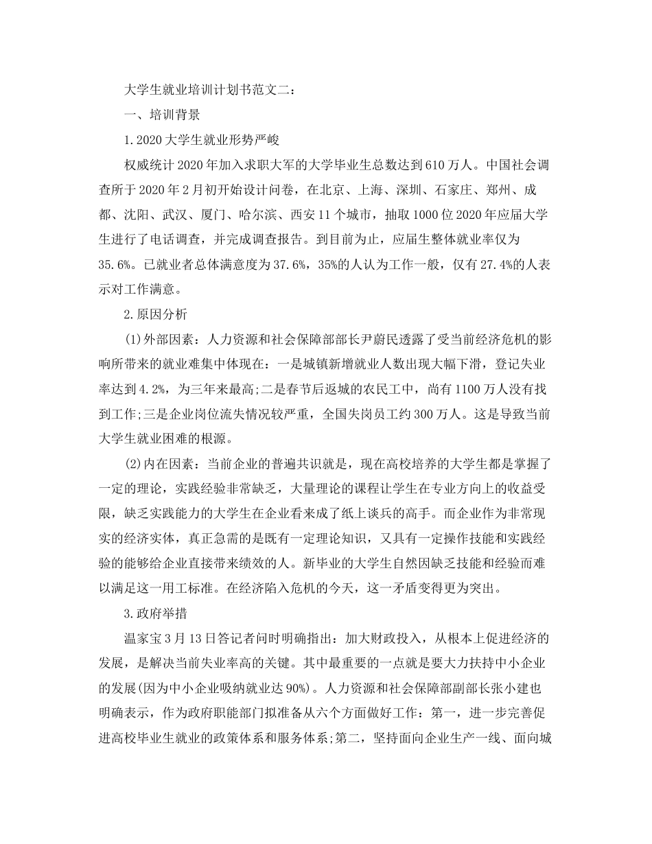 大学生就业培训计划书范文3篇_第3页