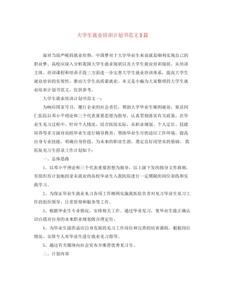 大学生就业培训计划书范文3篇