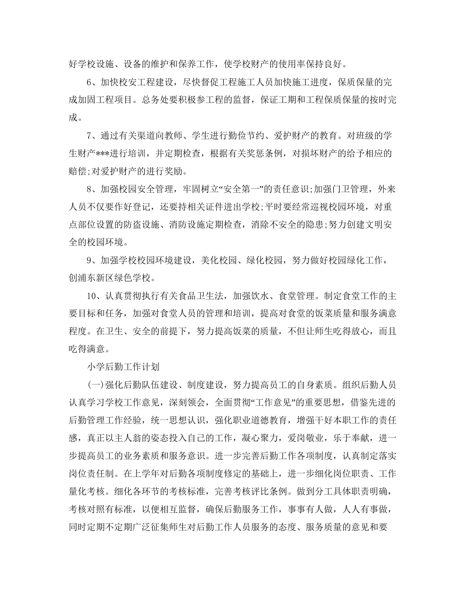 后勤工作计划【三篇】_第3页