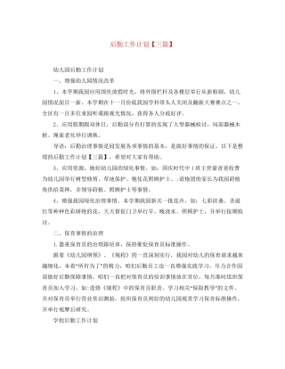 后勤工作计划【三篇】