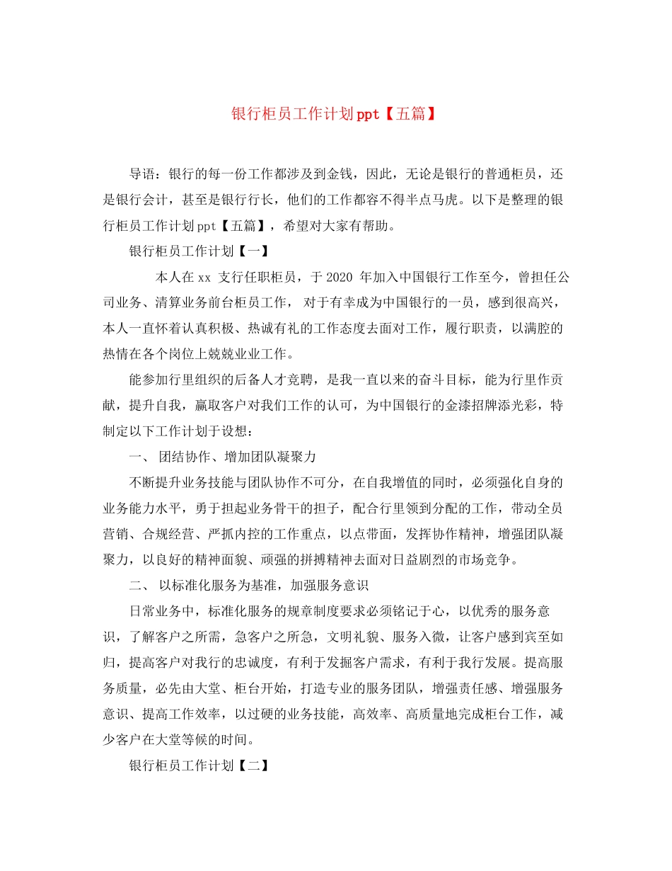 银行柜员工作计划ppt【五篇】_第1页