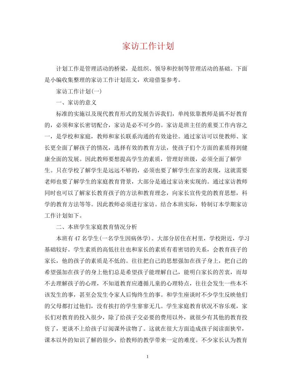 家访工作计划_第1页