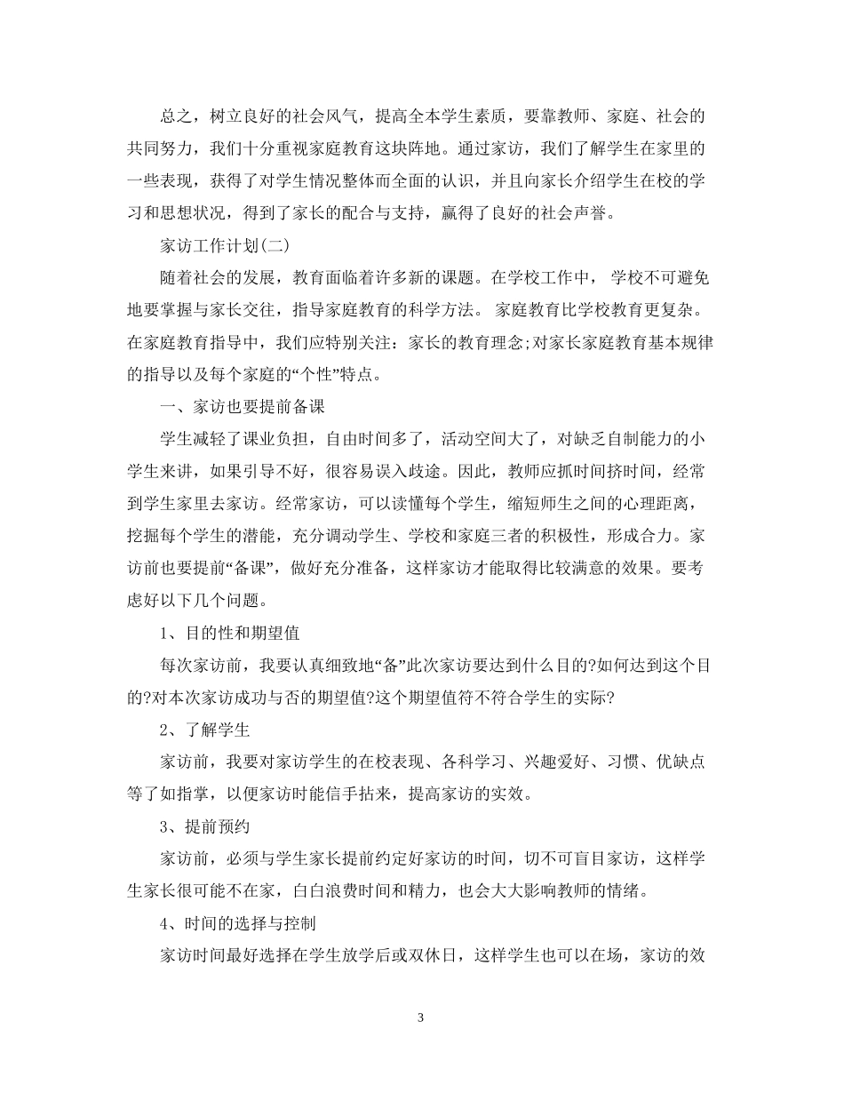 家访工作计划_第3页