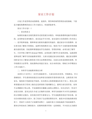 家访工作计划