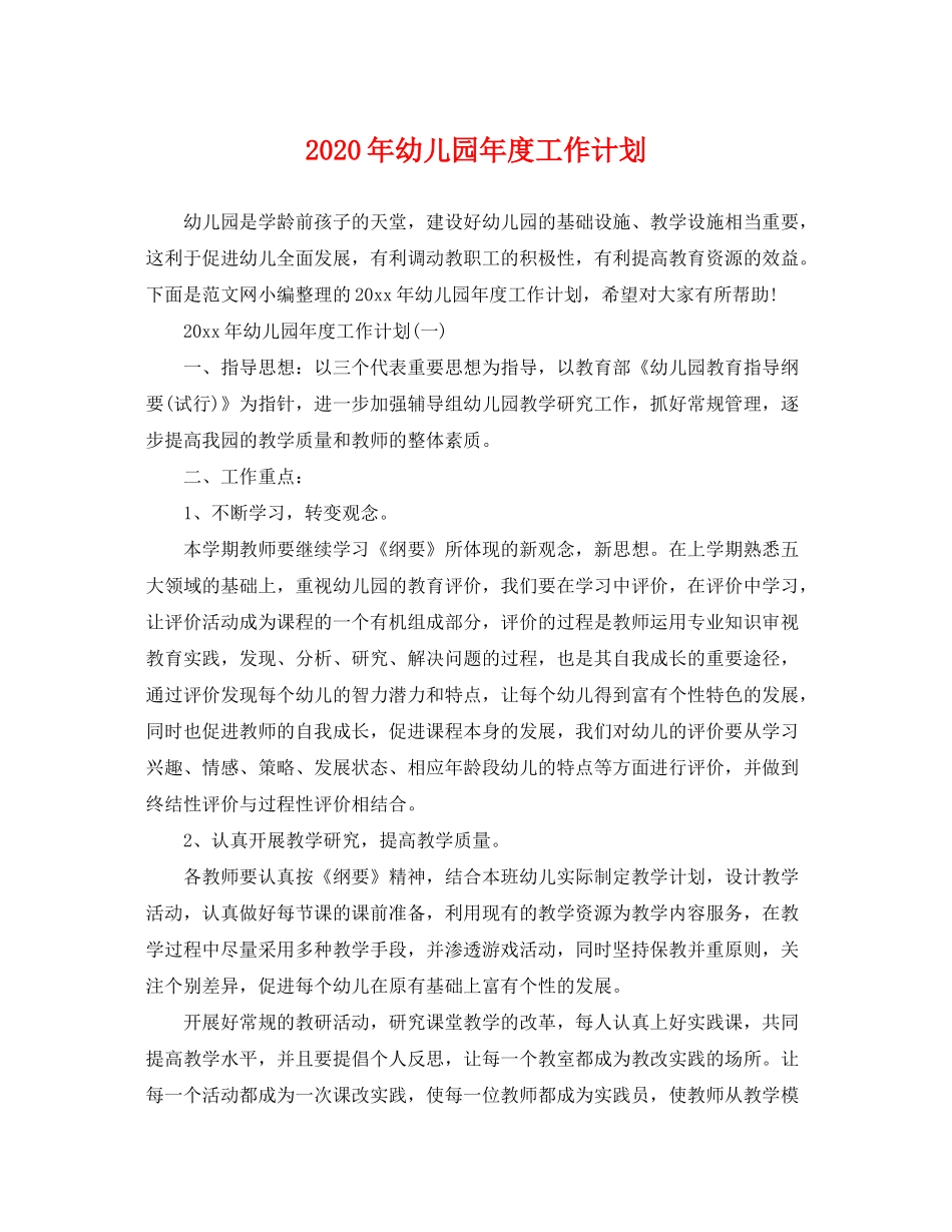 2020年幼儿园年度工作计划_第1页