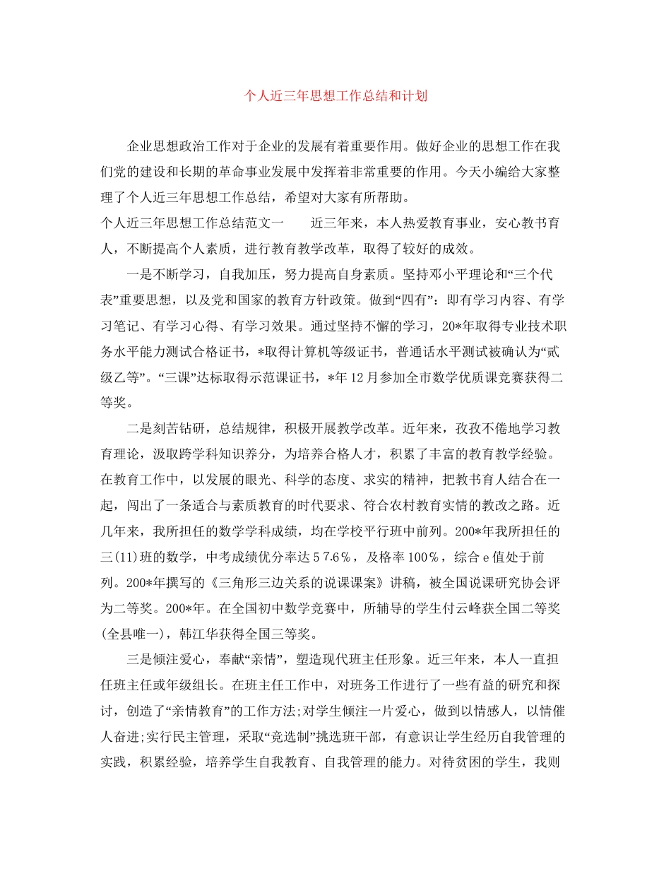 个人近三年思想工作总结和计划_第1页
