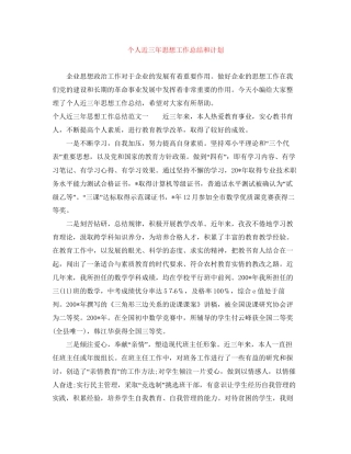 个人近三年思想工作总结和计划