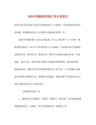 2020年镇政府妇联工作计划范文