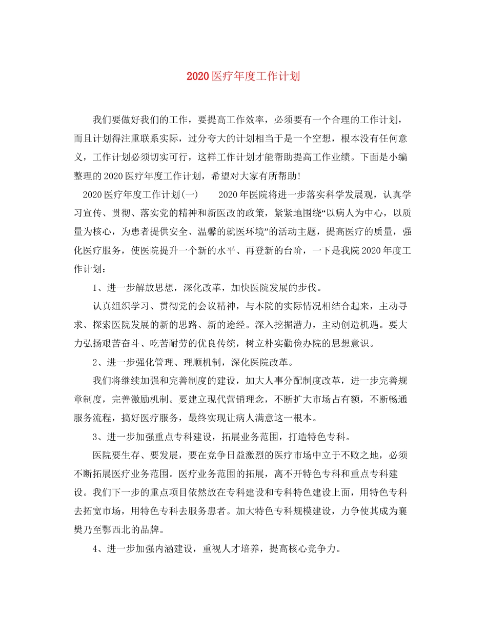 医疗年度工作计划_第1页