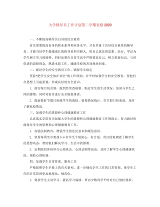 大学辅导员工作计划第二学期表格