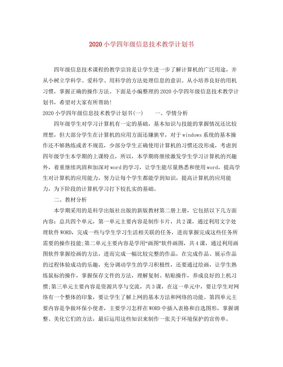 小学四年级信息技术教学计划书_第1页
