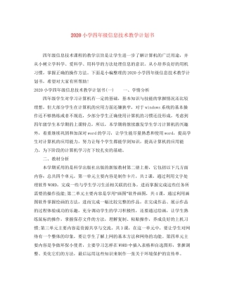小学四年级信息技术教学计划书