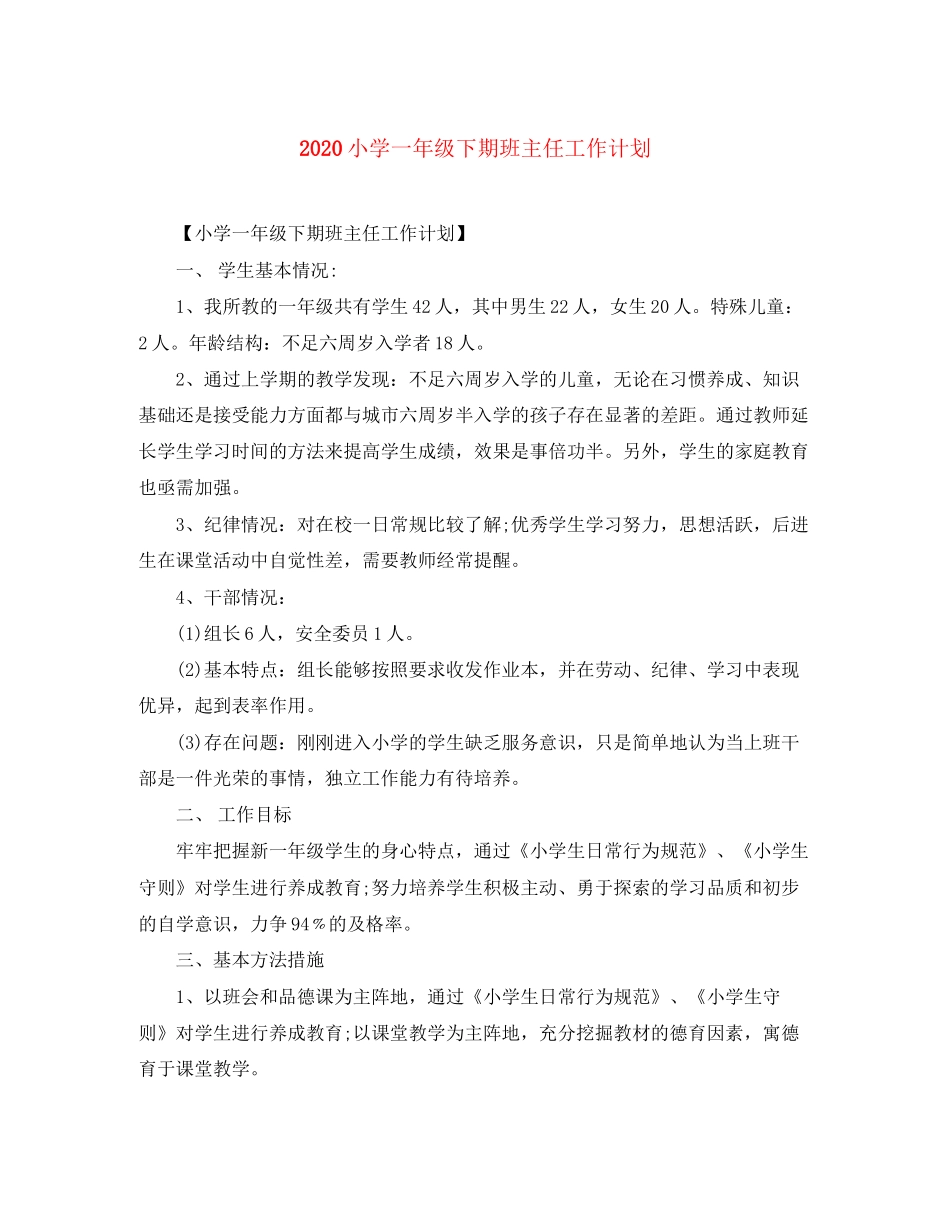 小学一年级下期班主任工作计划_第1页