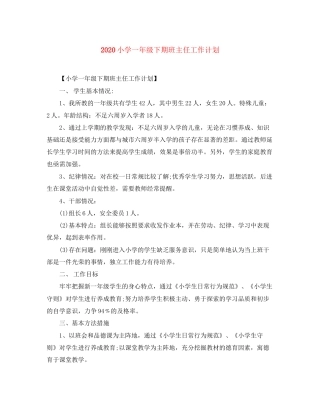 小学一年级下期班主任工作计划