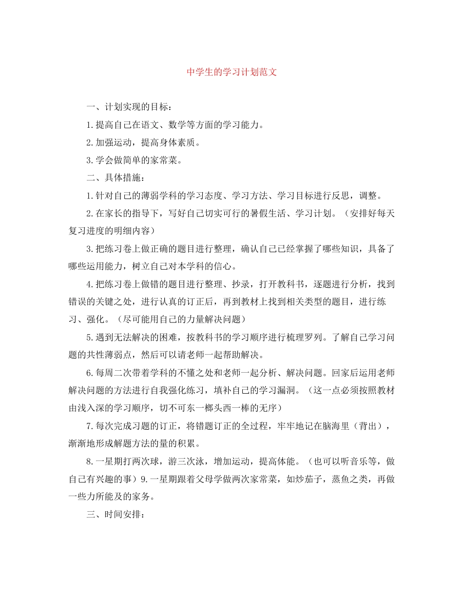 生的学习计划范文_第1页