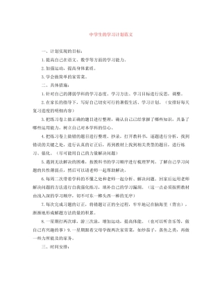 生的学习计划范文