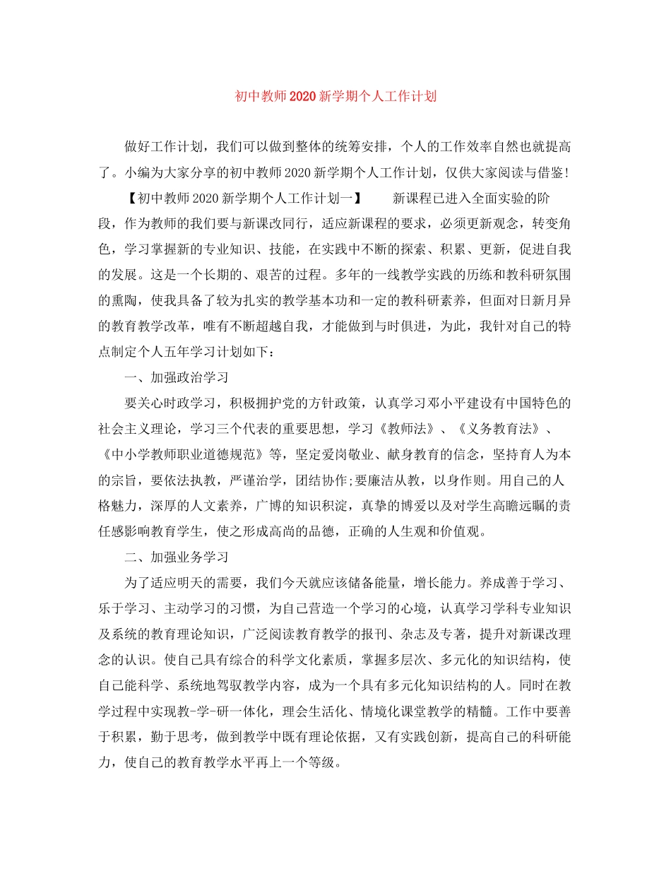 初中教师新学期个人工作计划_第1页