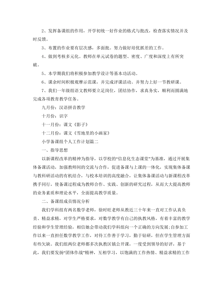 小学备课组个人工作计划_第3页