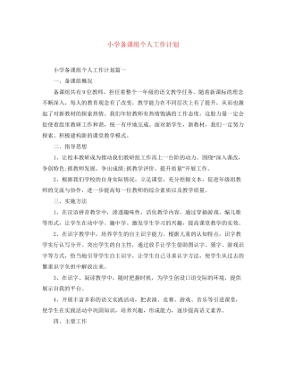 小学备课组个人工作计划
