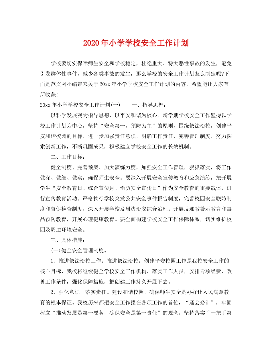 2020年小学学校安全工作计划2_第1页