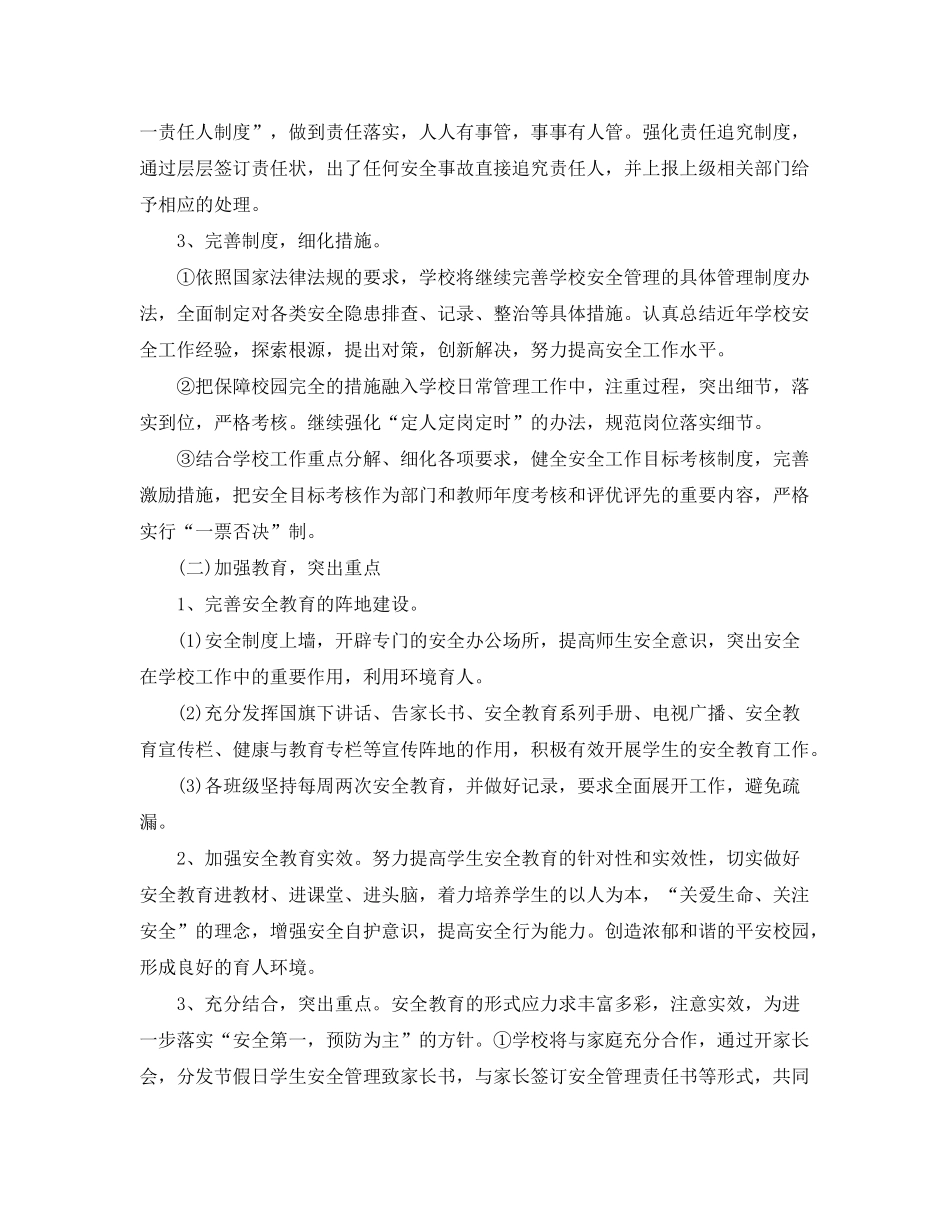 2020年小学学校安全工作计划2_第2页