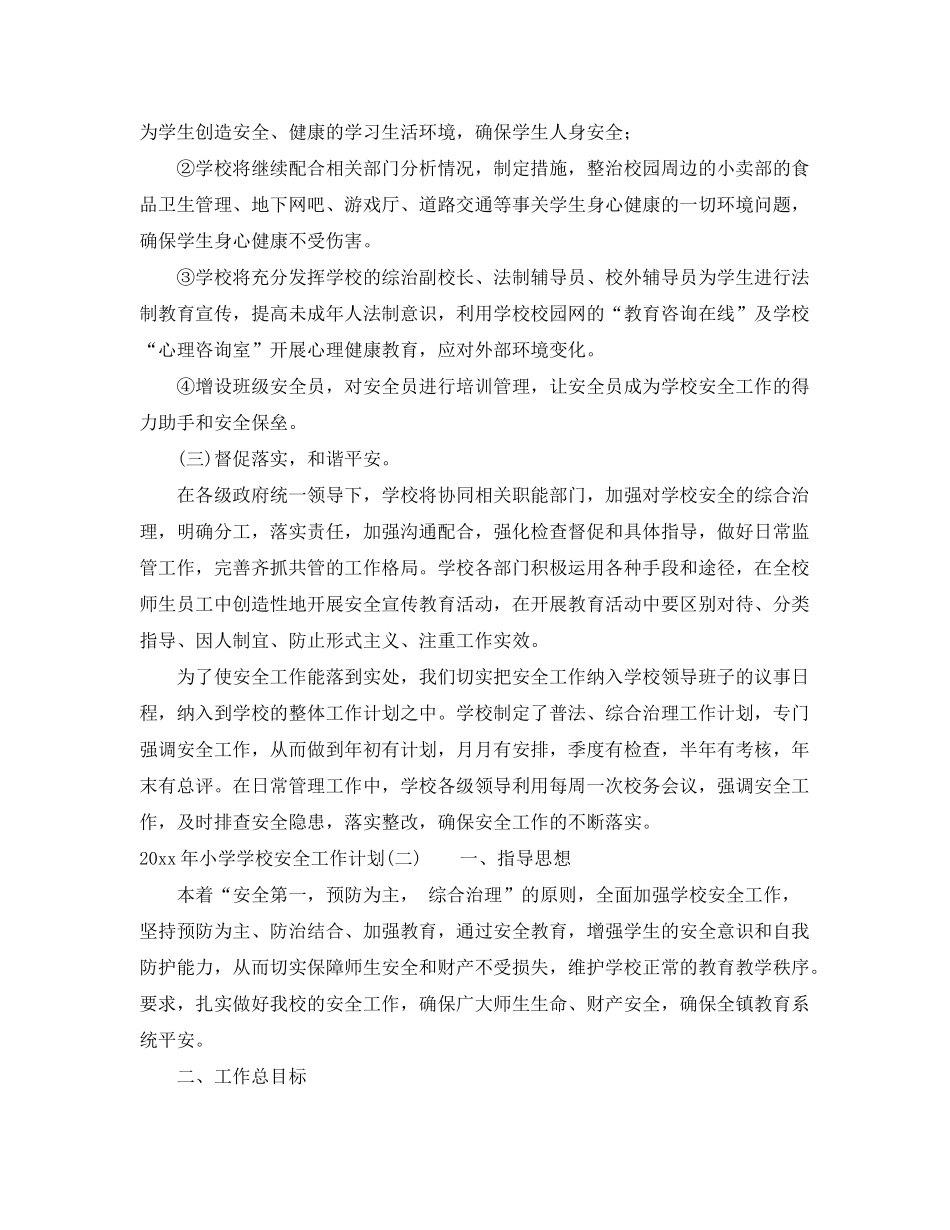 2020年小学学校安全工作计划2_第3页