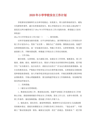 2020年小学学校安全工作计划2
