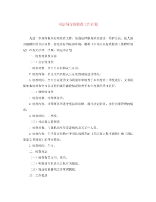 司法局行政检查工作计划