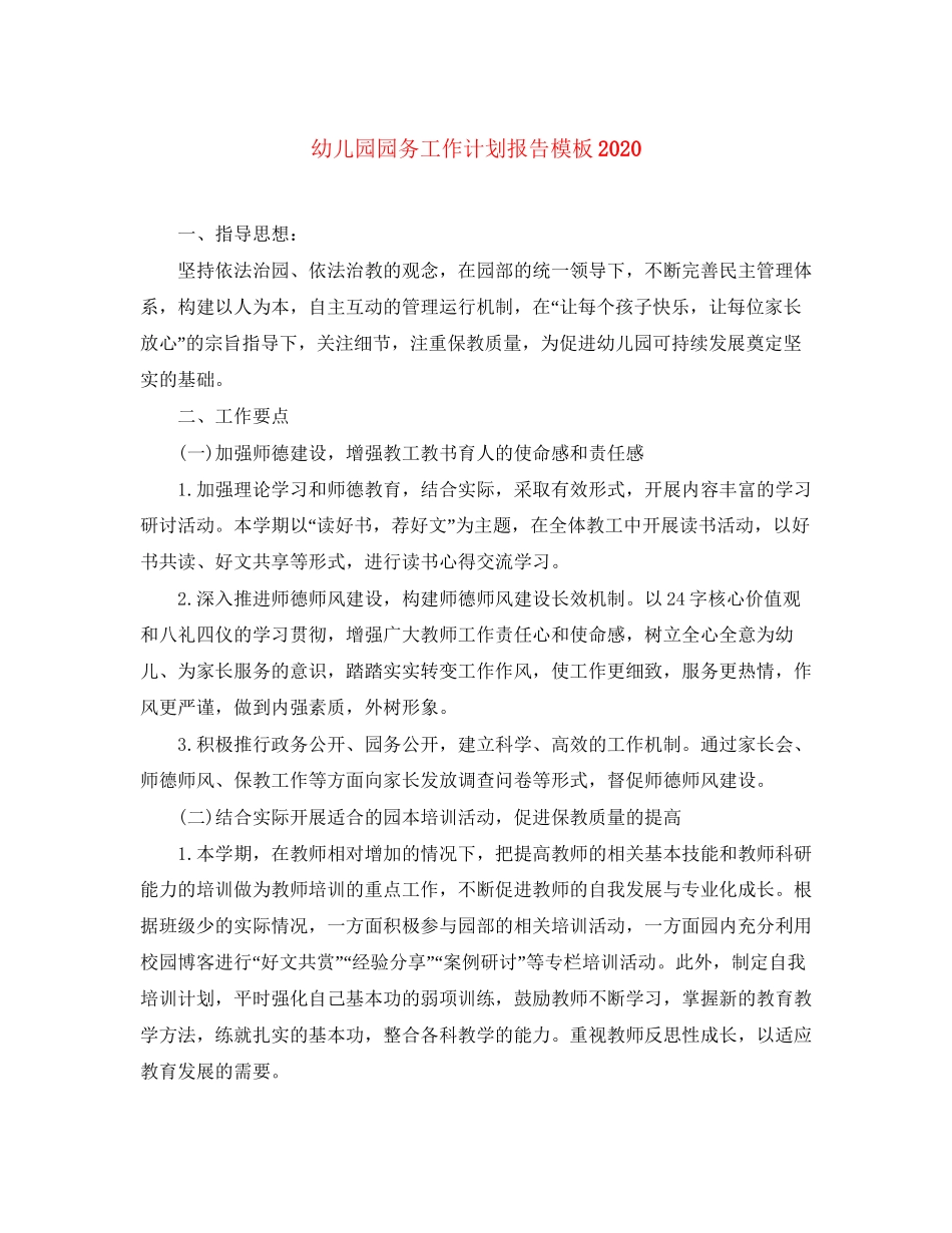 幼儿园园务工作计划报告模板_第1页