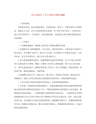 幼儿园园务工作计划报告模板