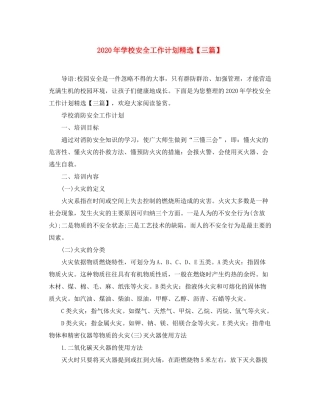 2020年学校安全工作计划精选【三篇】