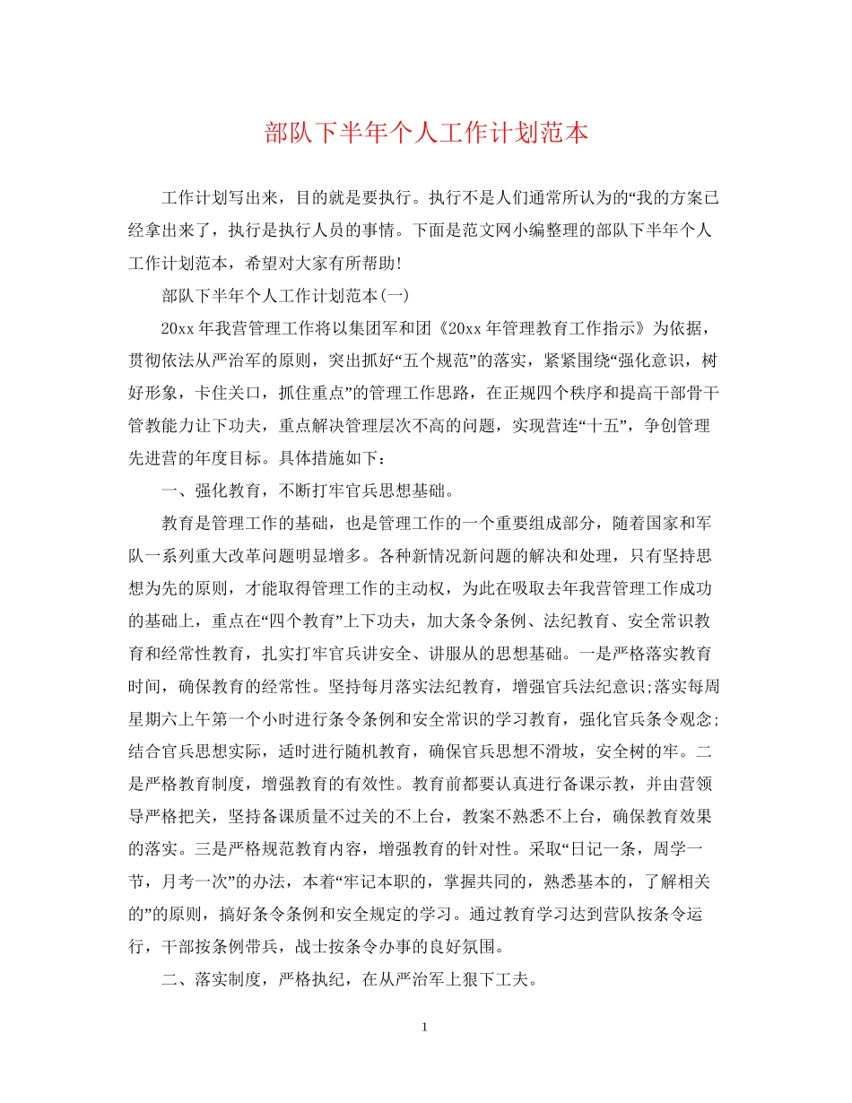 部队下半年个人工作计划范本_第1页