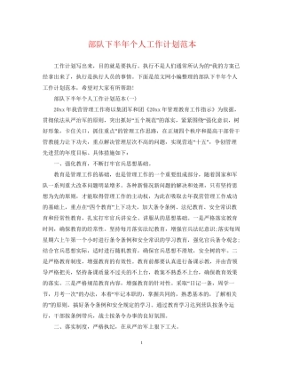 部队下半年个人工作计划范本