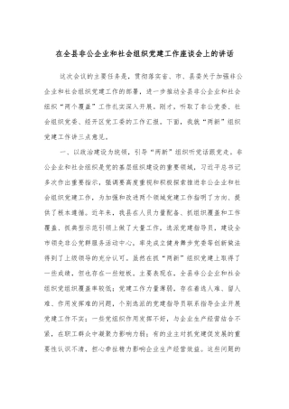 在全县非公企业和社会组织党建工作座谈会上的讲话