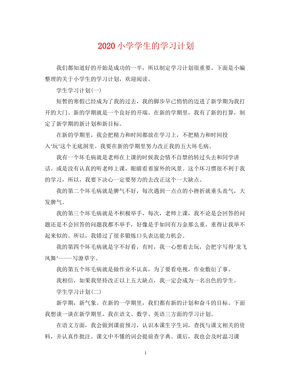小学学生的学习计划_第1页