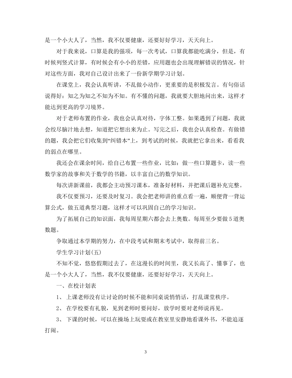 小学学生的学习计划_第3页