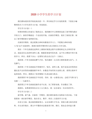 小学学生的学习计划