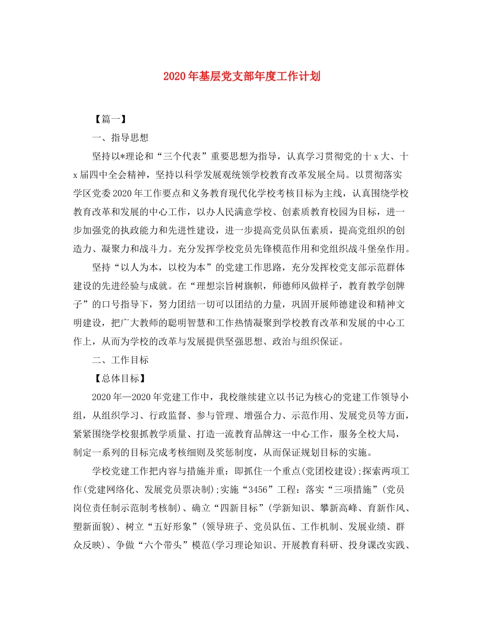 2020年基层党支部年度工作计划_第1页