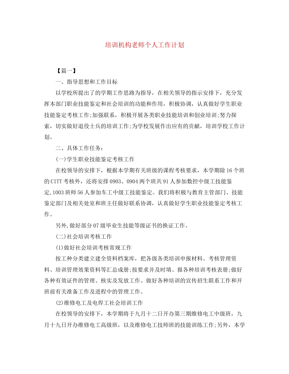 培训机构老师个人工作计划_第1页